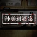 孙美琪疑案明天酒吧游戏安卓版 v1.0