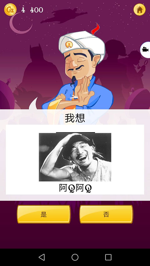 akinatar网络天才