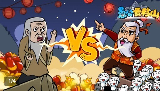 愚公爱移山最新版