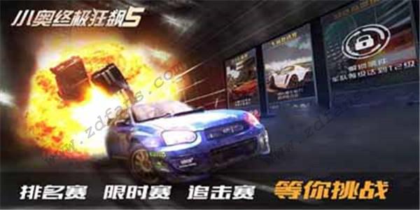 小奥终极狂飙5内购免费版