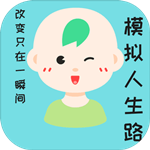 模拟人生路免费版