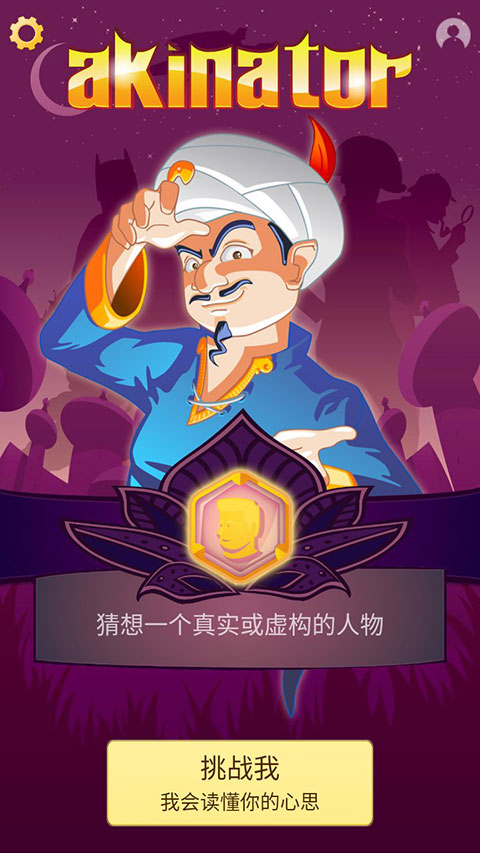 akinatar网络天才