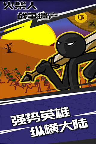 火柴人战争遗产百度版