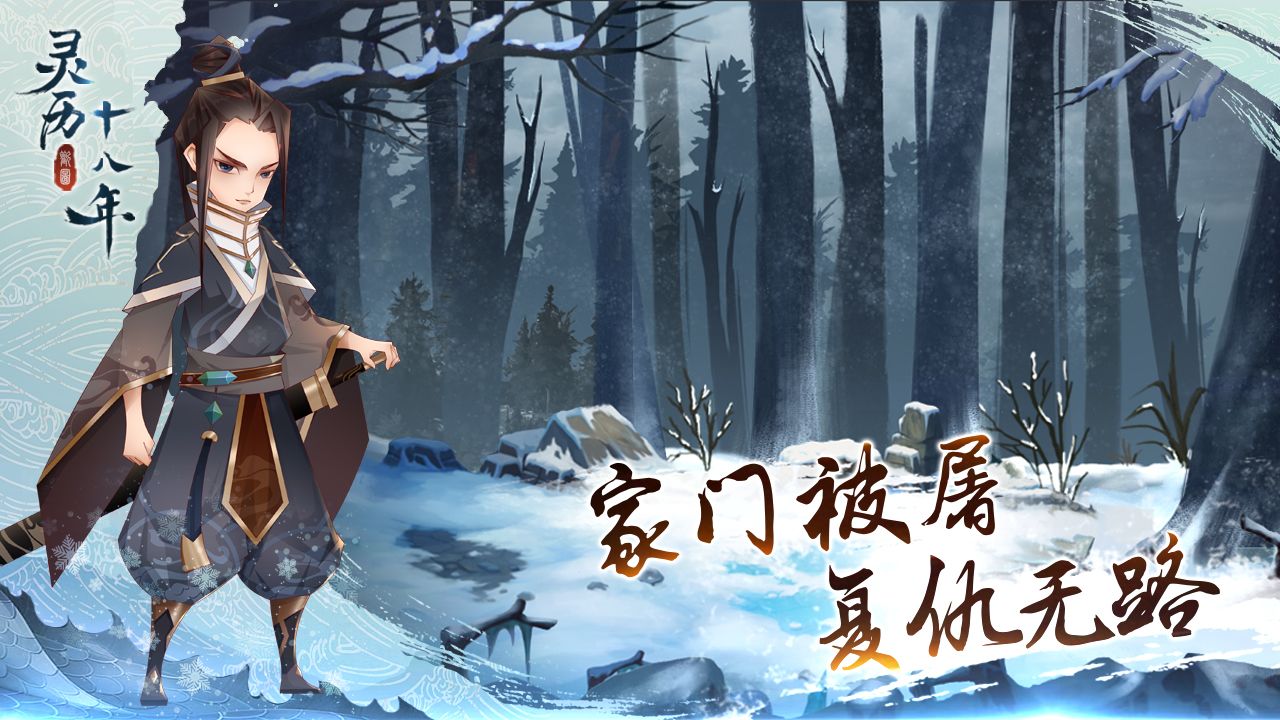 灵历十八年免费版