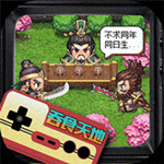 翼三国2免费版