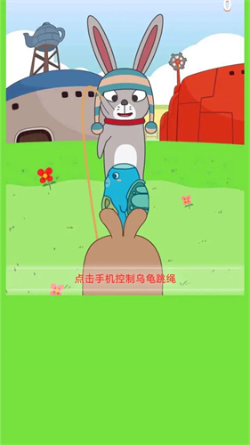 龟兔再跑之乌龟乌龟跳