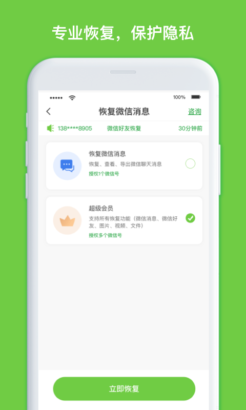 聊天记录恢复大师软件app免费版下载 v1.3.83