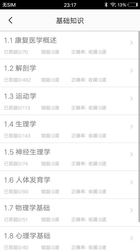 康复医学题集app安卓最新版下载