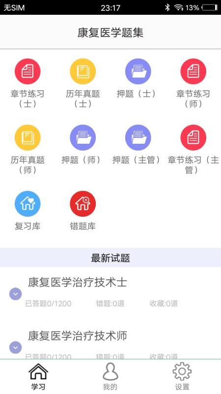 康复医学题集app安卓最新版下载