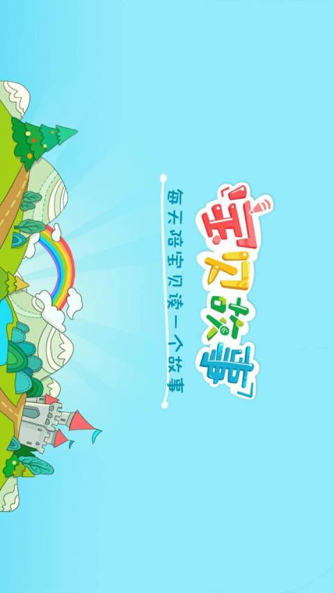 宝贝故事官方客户端