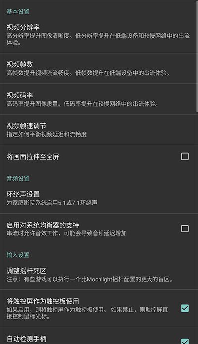 Moonlight串流软件