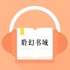 聆幻书城app最新免费版官方 v1.0.0