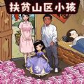 帮帮孤儿寡母游戏安卓版