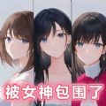 都市恋爱大作战游戏安卓手机版