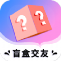 海翔盲盒交友app安卓版下载