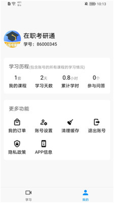 在职考研通学习app手机版