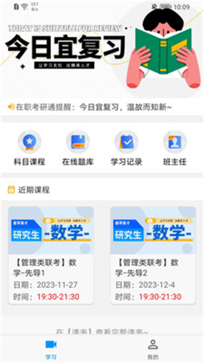 在职考研通学习app手机版
