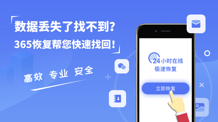 365恢复大师app免费版手机版 v1.0.0
