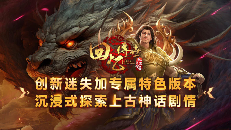 回忆传世红尘专属手游官方版