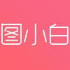 图小白设计app手机版 v1.0