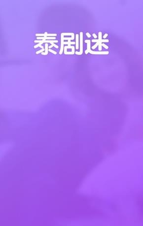 泰剧迷app官方下载升级版正版下载 v2.0.2