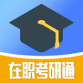 在职考研通学习app手机版
