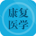康复医学题集app安卓最新版下载