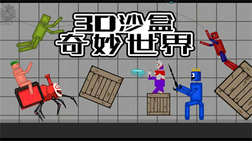 3D沙盒奇妙世界