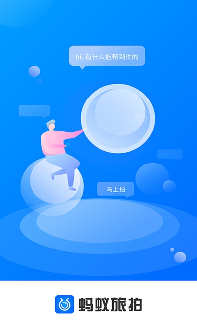 蚂蚁旅拍app手机官方版下载 v1.0.0