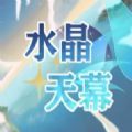 凹凸世界水晶天幕游戏安卓手机版