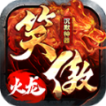 笑傲火龙沉默神器手游官方版