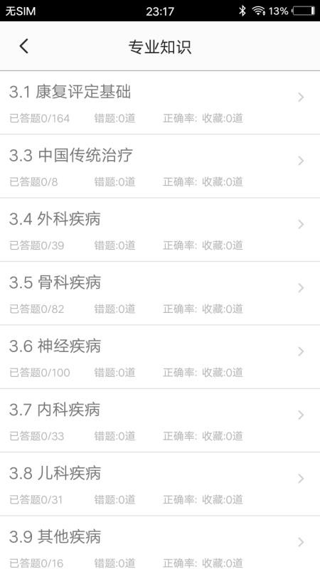 康复医学题集app安卓最新版下载