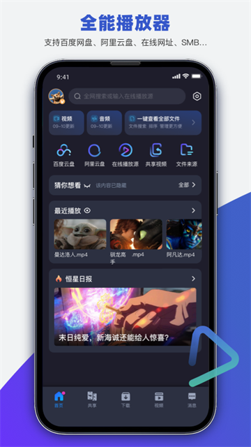 恒星播放器手机版