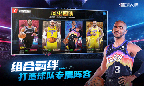 NBA篮球大师官服