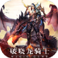 破晓龙骑士游戏手机版