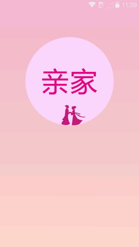 亲家 v1.2