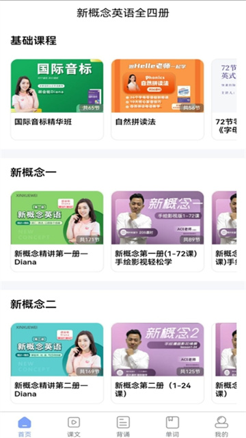 新概念英语全四册app