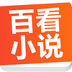 百看小说 v1.9.1