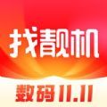 找靓机app下载安装免费版最新版2022