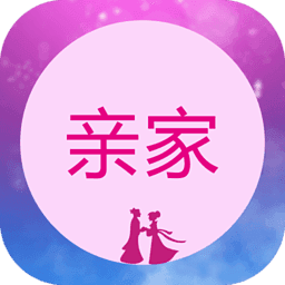 亲家 v1.2