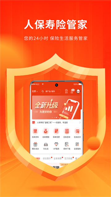 人保寿险管家app