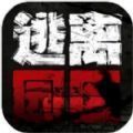 逃离园区绝望求生之旅游戏官方版