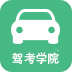 驾考学院app官方版 v1.0.0