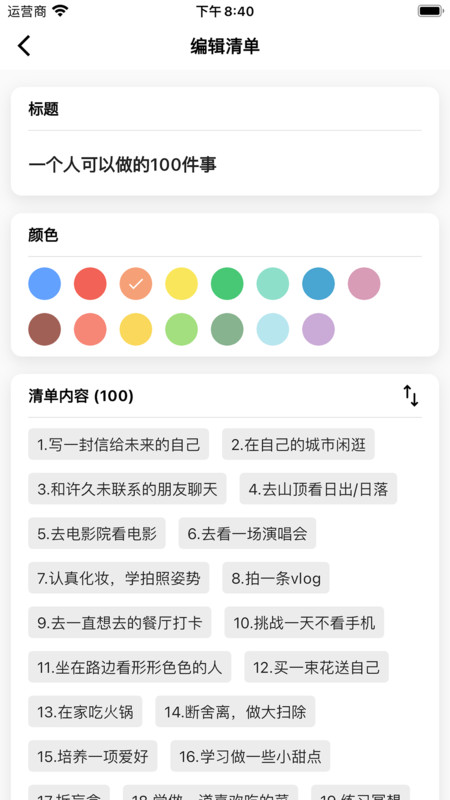 人生奇妙清单app手机版