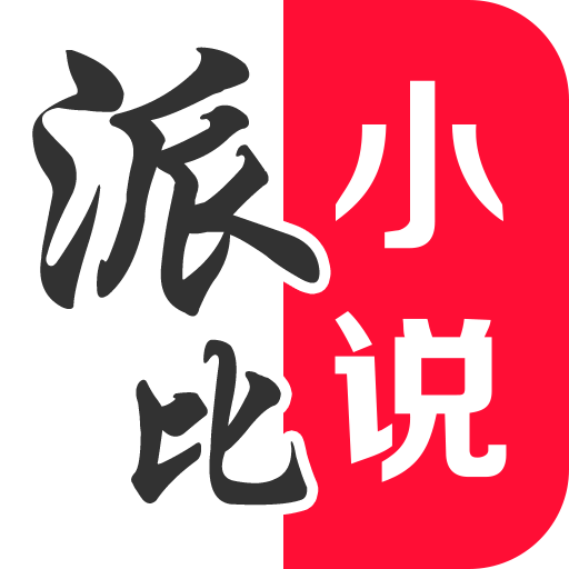 派比小说免费版下载手机版 v1.6.0