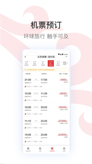 中国国航app