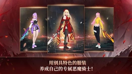 恶魔骑士养成游戏官方最新版