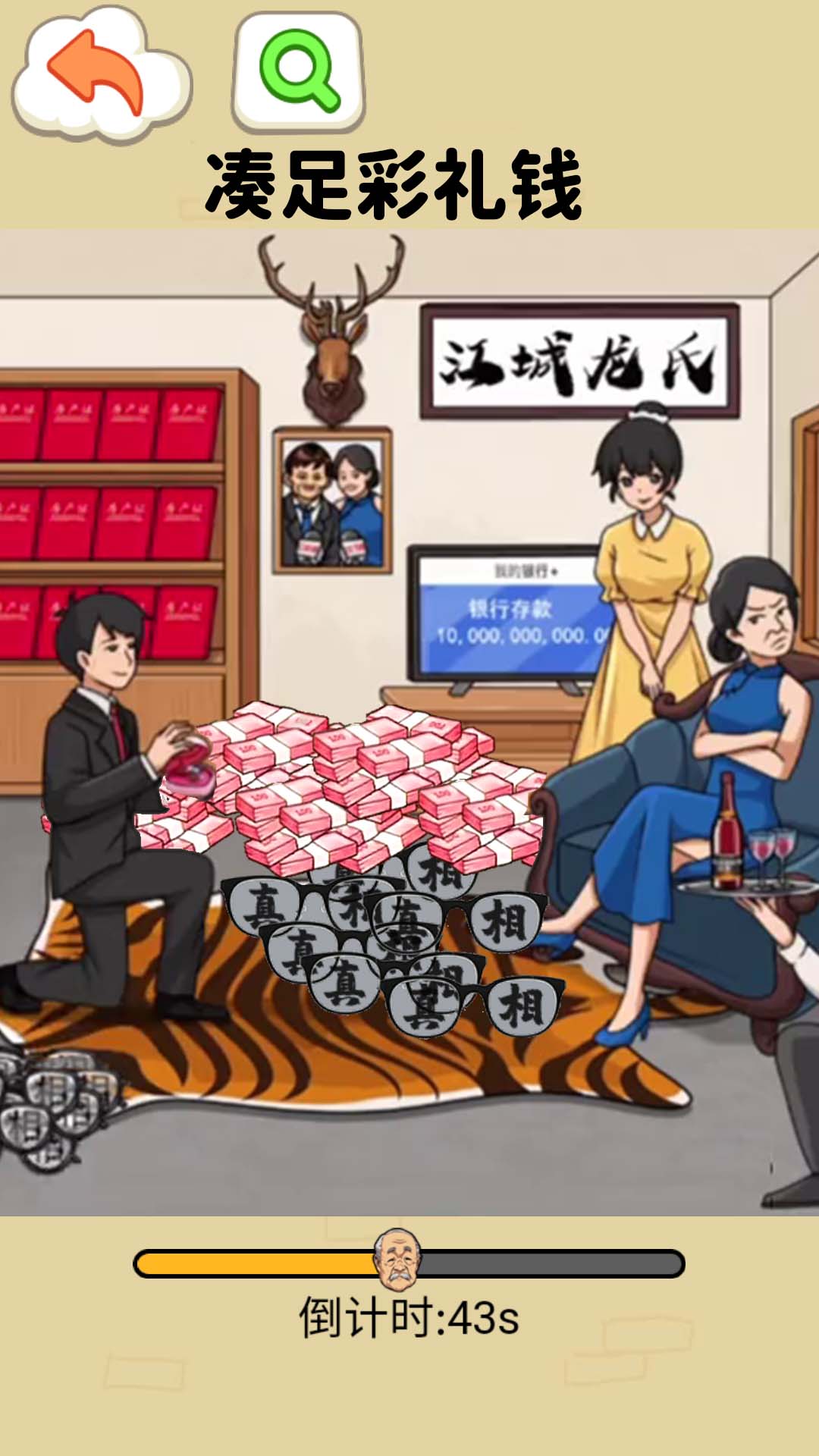 凑足彩礼钱游戏安卓版