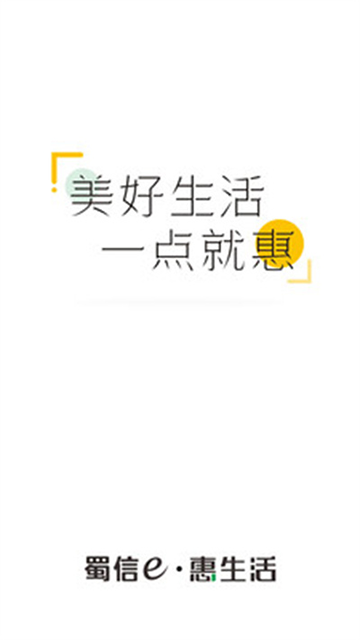 蜀信e惠生活商户版app