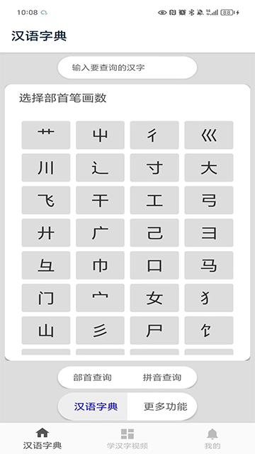 汉语字典手机版